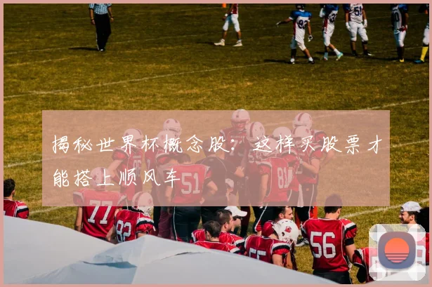 揭秘世界杯概念股：这样买股票才能搭上顺风车