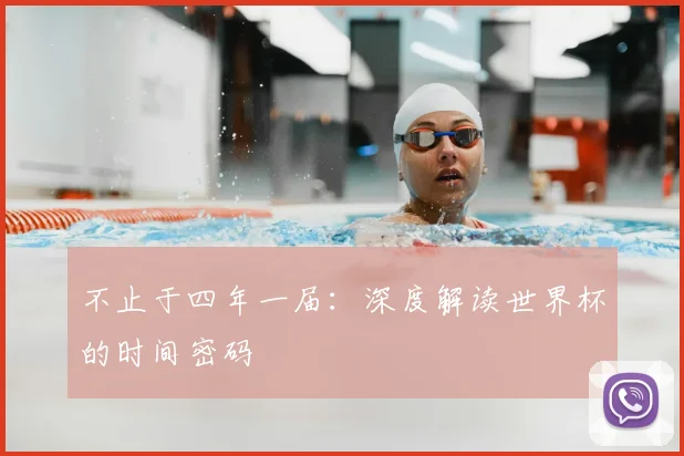 不止于四年一届:深度解读世界杯的时间密码