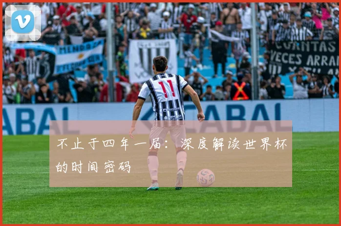 不止于四年一届：深度解读世界杯的时间密码