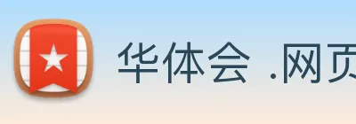 华体会 .网页版 (HTH)·官方网站 - 登录入口 logo
